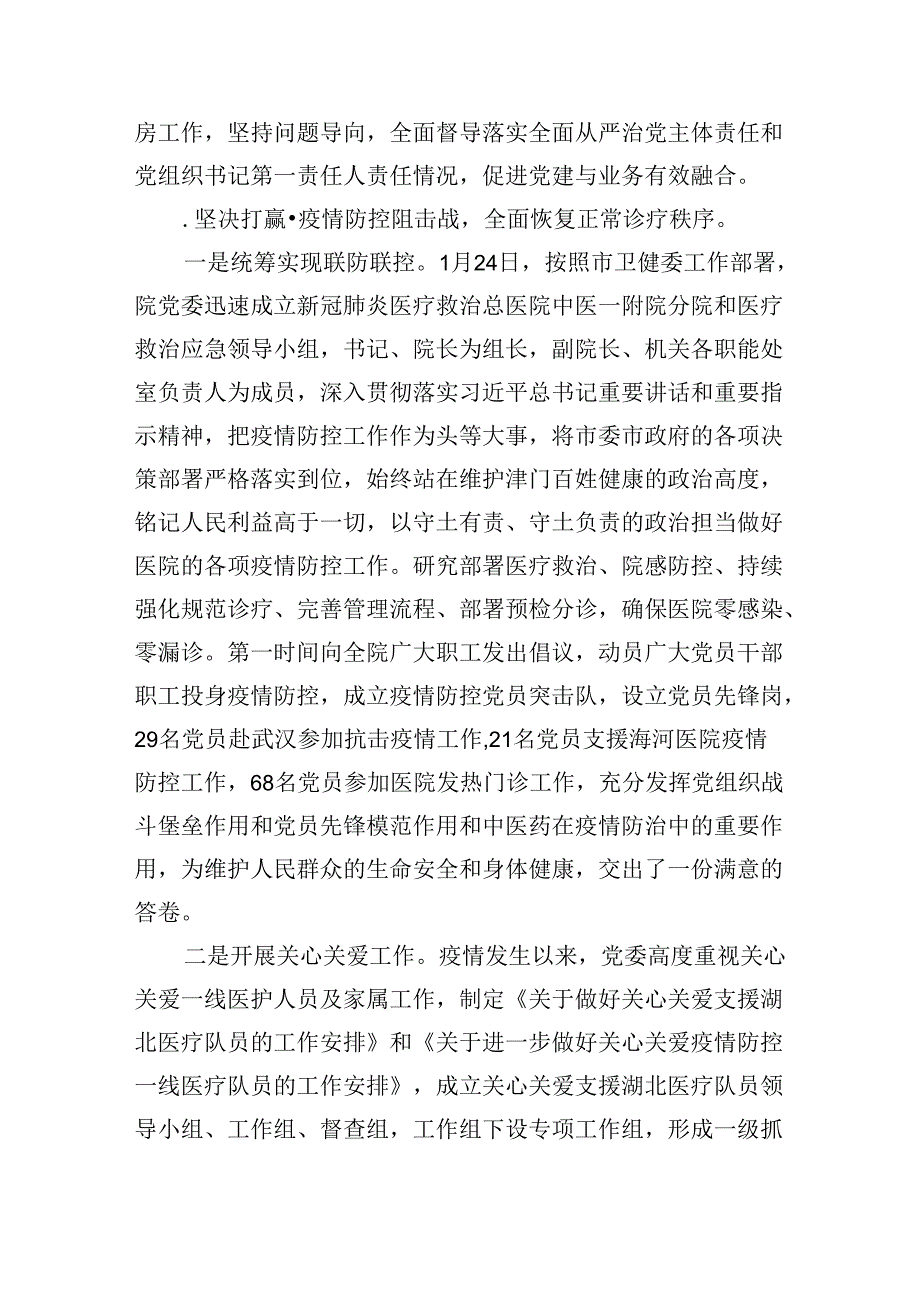 （7篇）医院领导班子2024落实全面从严治党主体责任情况报告通用精选.docx_第2页