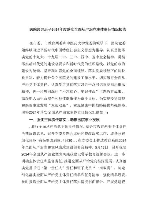 （7篇）医院领导班子2024落实全面从严治党主体责任情况报告通用精选.docx