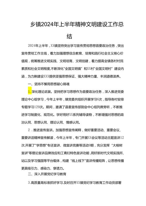 乡镇2024年上半年精神文明建设工作总结(1).docx