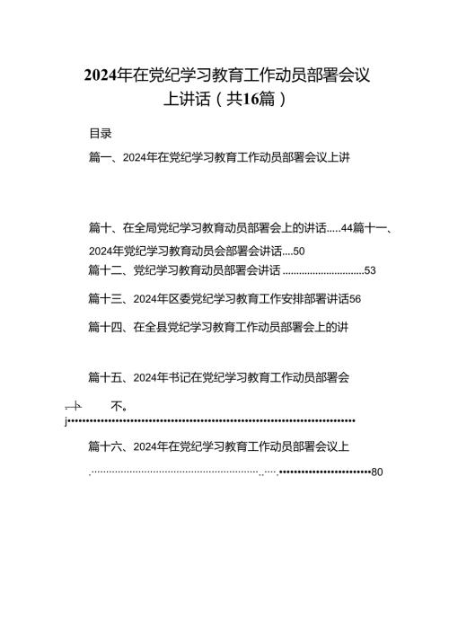 2024年在党纪学习教育工作动员部署会议上讲话(精选16篇).docx