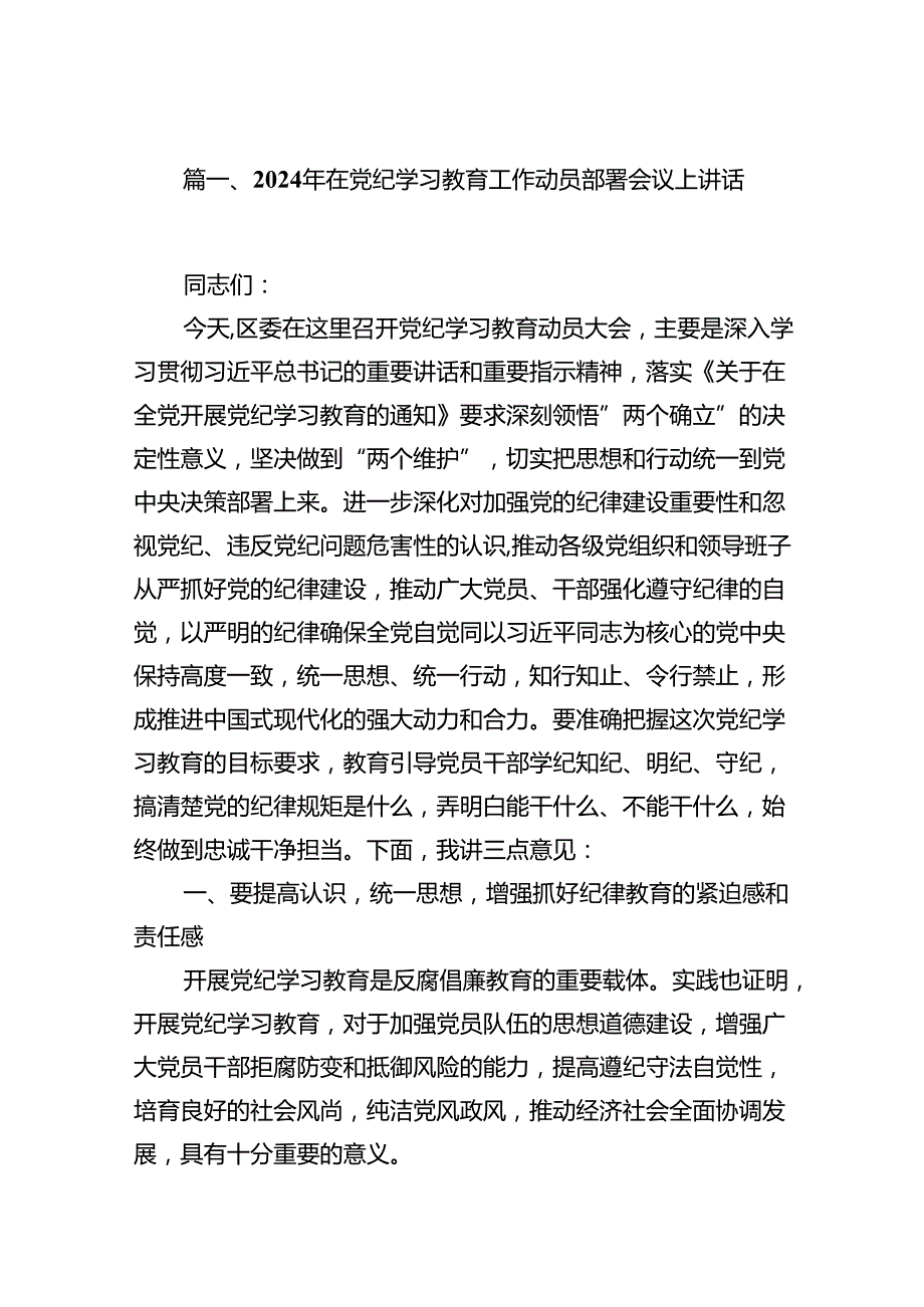 2024年在党纪学习教育工作动员部署会议上讲话(精选16篇).docx_第2页