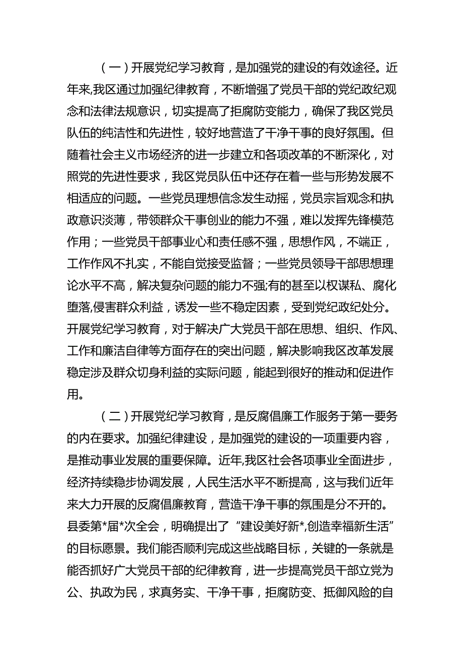 2024年在党纪学习教育工作动员部署会议上讲话(精选16篇).docx_第3页