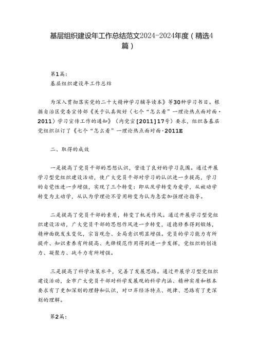基层组织建设年工作总结范文20242024(精选4篇).docx