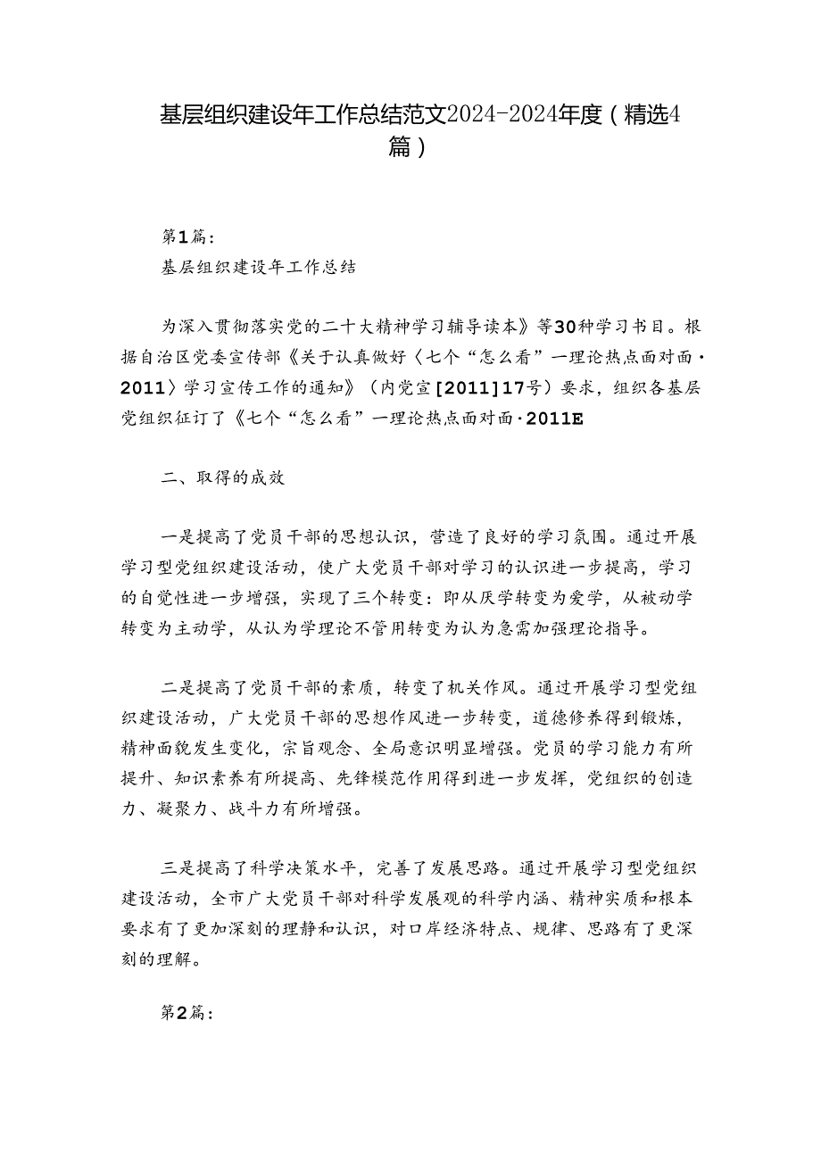 基层组织建设年工作总结范文20242024(精选4篇).docx_第1页