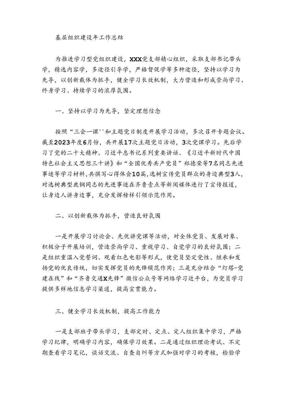基层组织建设年工作总结范文20242024(精选4篇).docx_第2页