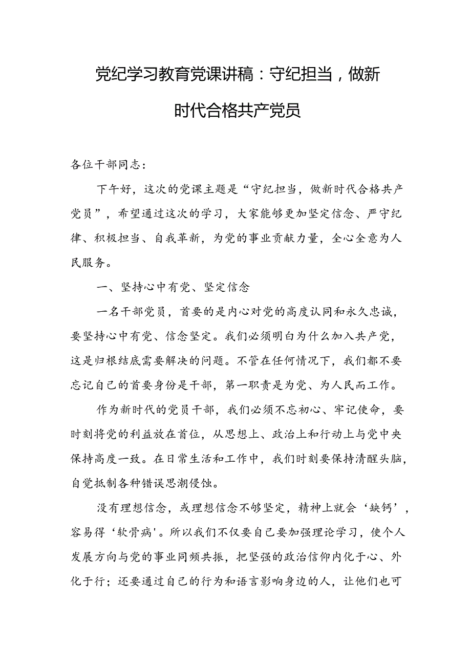 党纪学习教育党课讲稿 三篇.docx_第1页