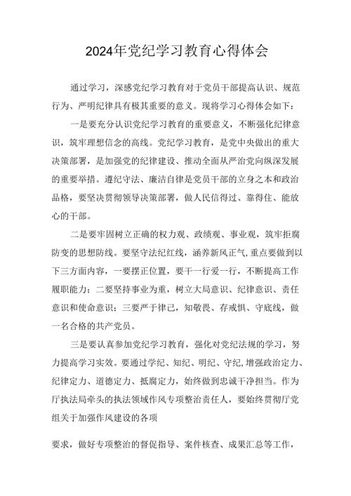 2024年开展《党纪学习教育》心得感悟 （合计29份）.docx