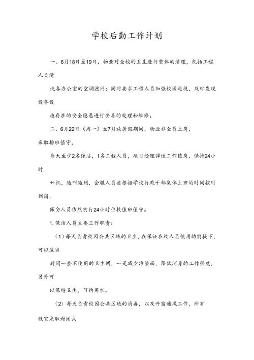 学校后勤工作计划.docx