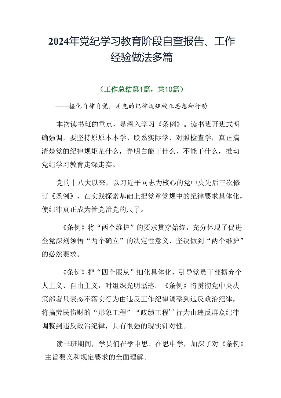 2024年党纪学习教育阶段自查报告、工作经验做法多篇.docx_第1页