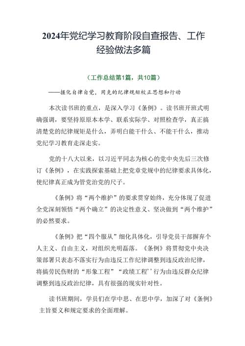 2024年党纪学习教育阶段自查报告、工作经验做法多篇.docx