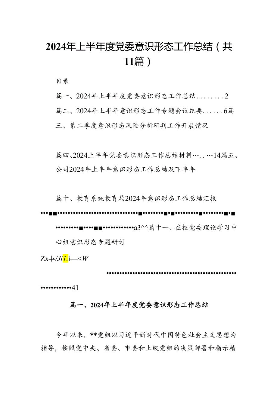 （11篇）2024年上半党委意识形态工作总结汇编供参考.docx_第1页