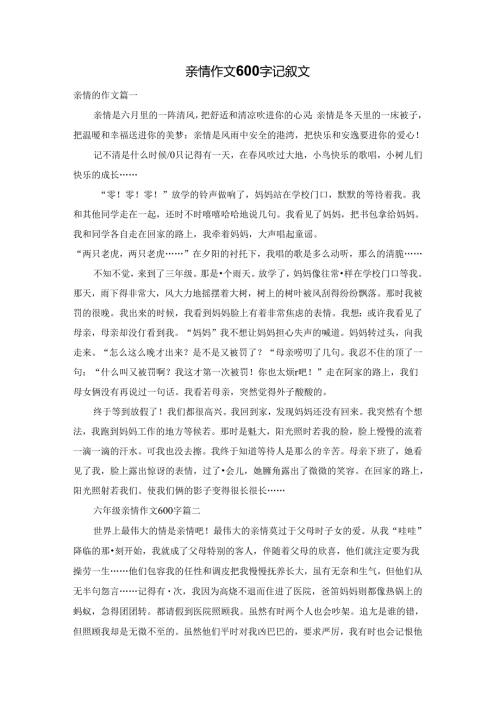 亲情作文600字记叙文.docx
