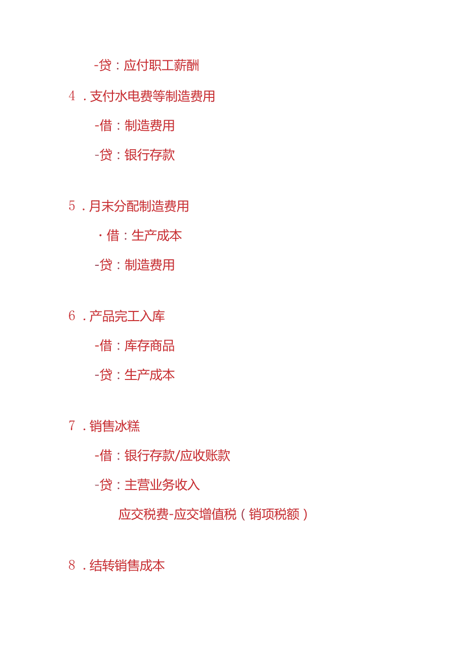 做账实操冰糕厂的账务处理分录.docx_第2页