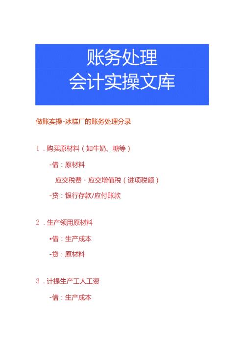 做账实操冰糕厂的账务处理分录.docx