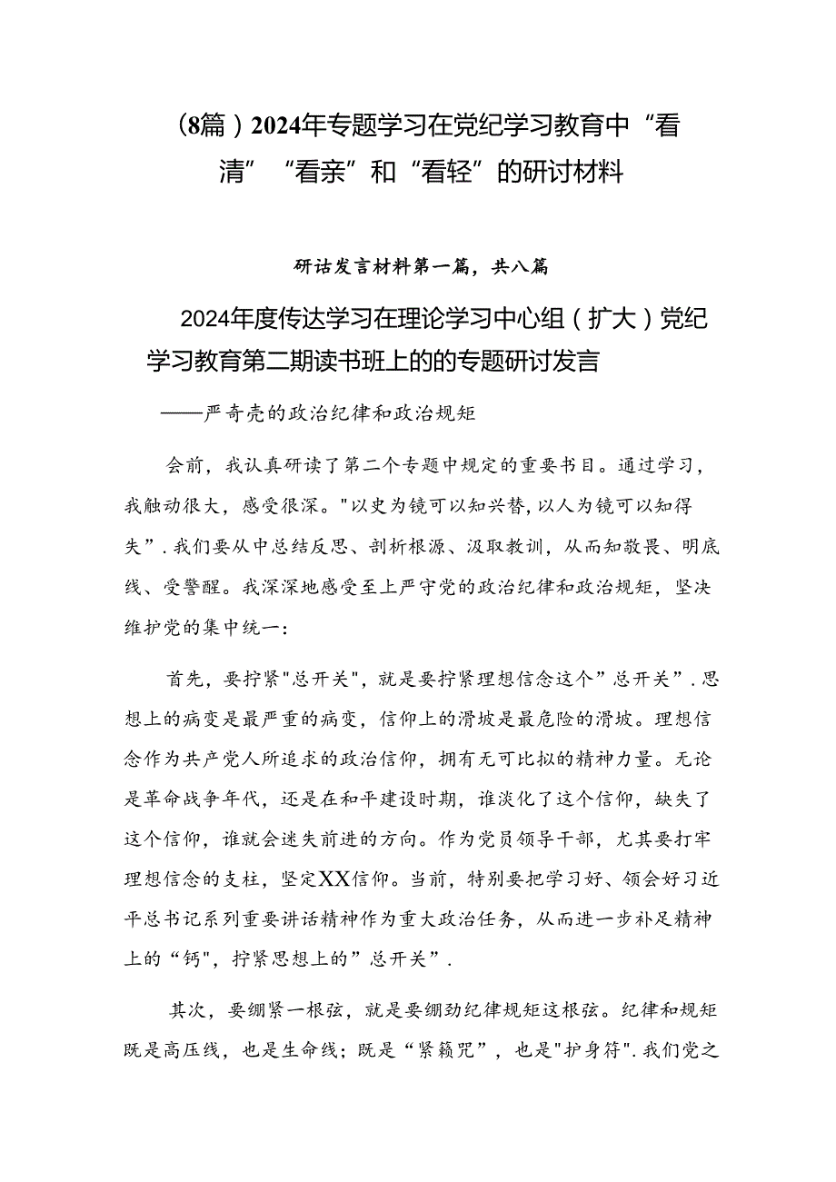 （8篇）2024年专题学习在党纪学习教育中“看清”“看亲”和“看轻”的研讨材料.docx_第1页