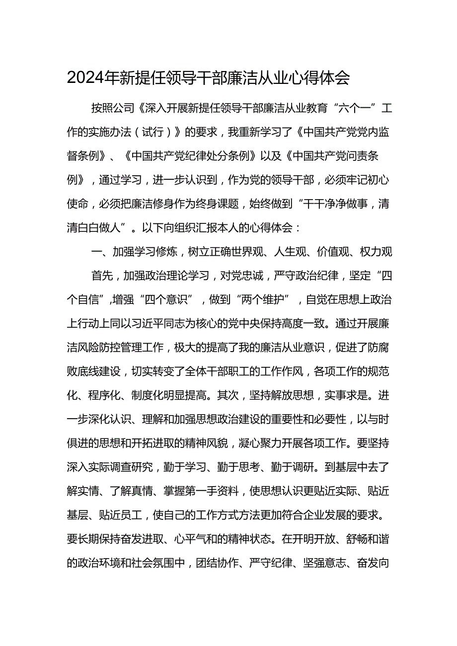 2024年新提任领导干部廉洁从业心得体会5.docx_第1页