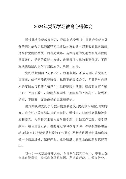 集团开展2024年党纪学习教育心得体会(二十一篇).docx