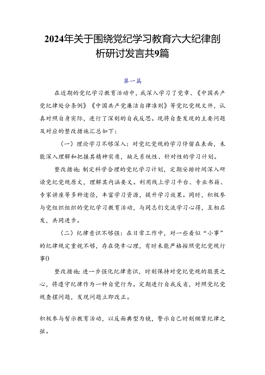 2024年关于围绕党纪学习教育六大纪律剖析研讨发言共9篇.docx_第1页