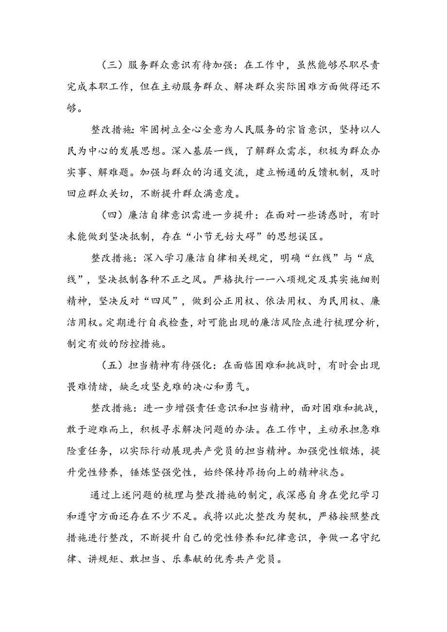2024年关于围绕党纪学习教育六大纪律剖析研讨发言共9篇.docx_第2页
