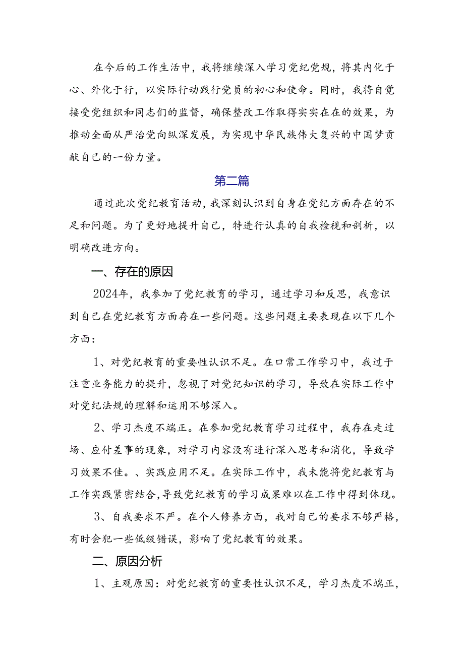 2024年关于围绕党纪学习教育六大纪律剖析研讨发言共9篇.docx_第3页