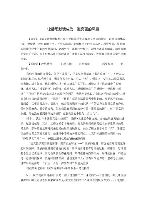 让静思默读成为一道亮丽的风景 论文.docx