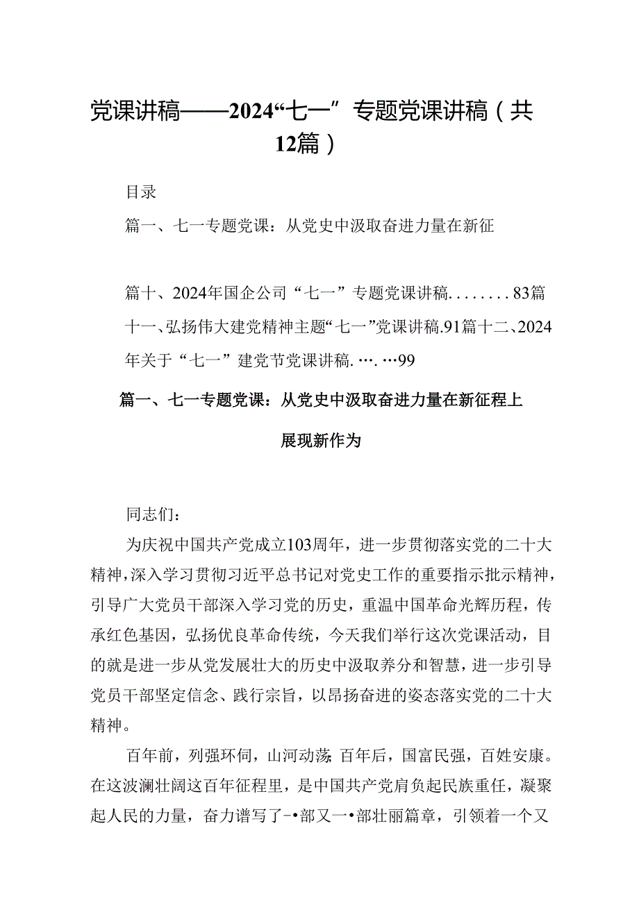 党课讲稿——2024“七一”专题党课讲稿（共12篇）.docx_第1页