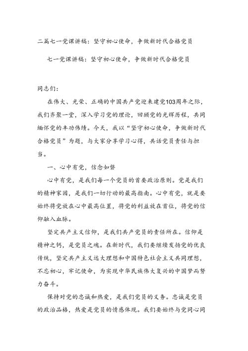 二篇七一党课讲稿：坚守初心使命争做新时代合格党员.docx