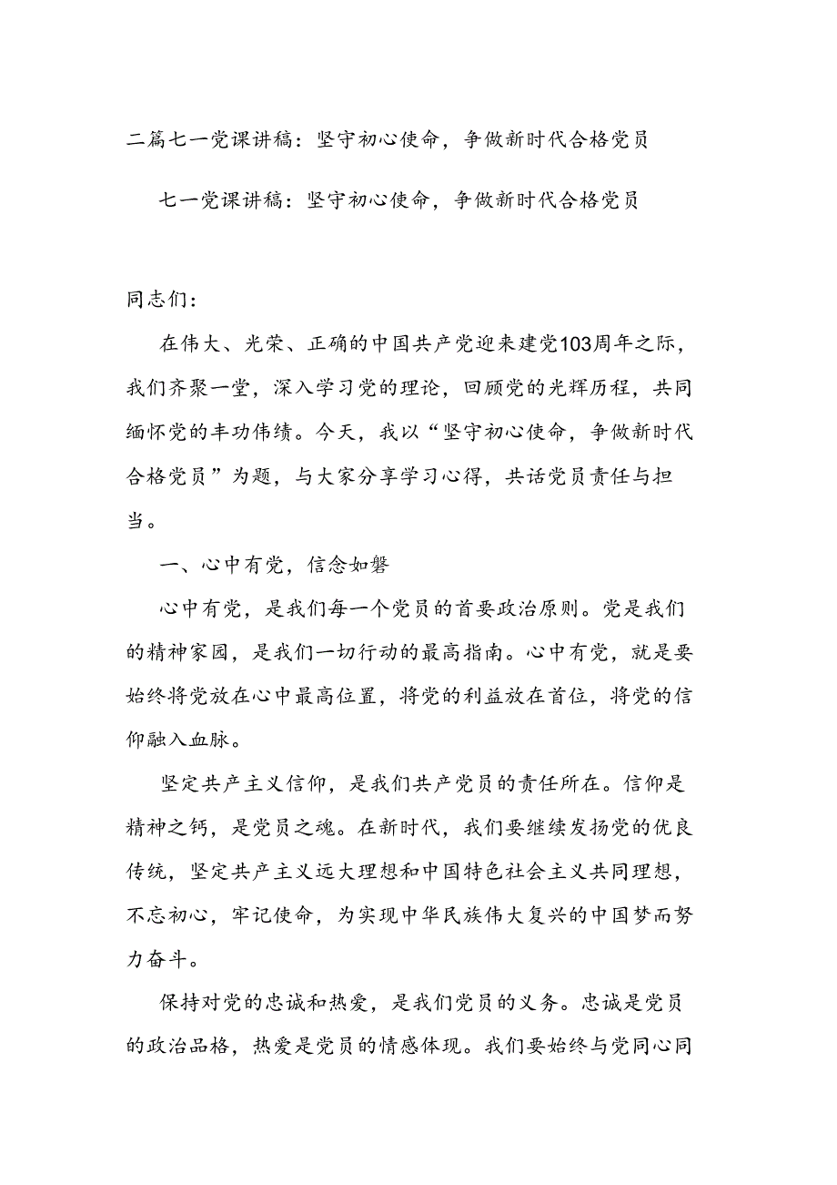 二篇七一党课讲稿：坚守初心使命争做新时代合格党员.docx_第1页