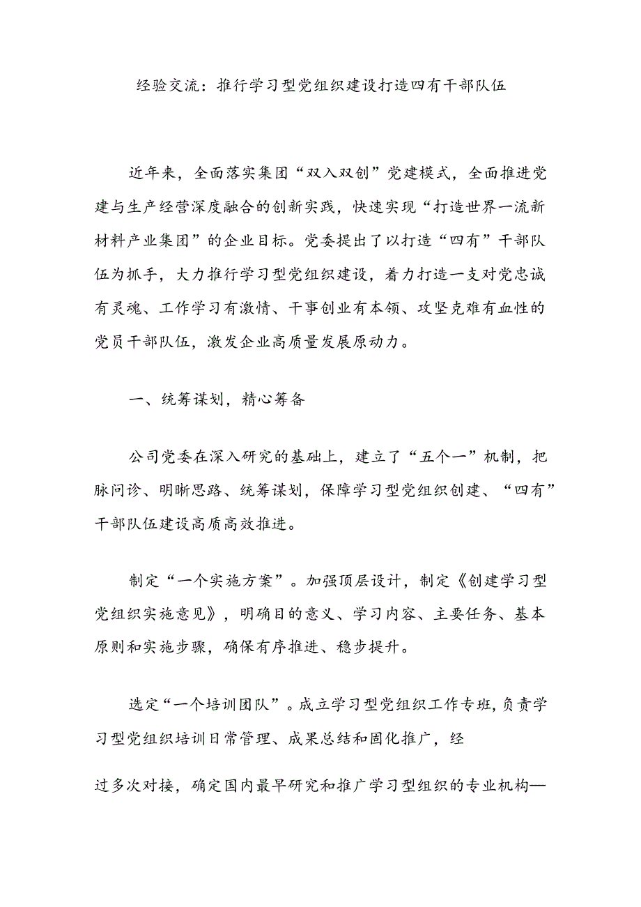 经验交流：推行学习型党组织建设打造四有干部队伍.docx_第1页