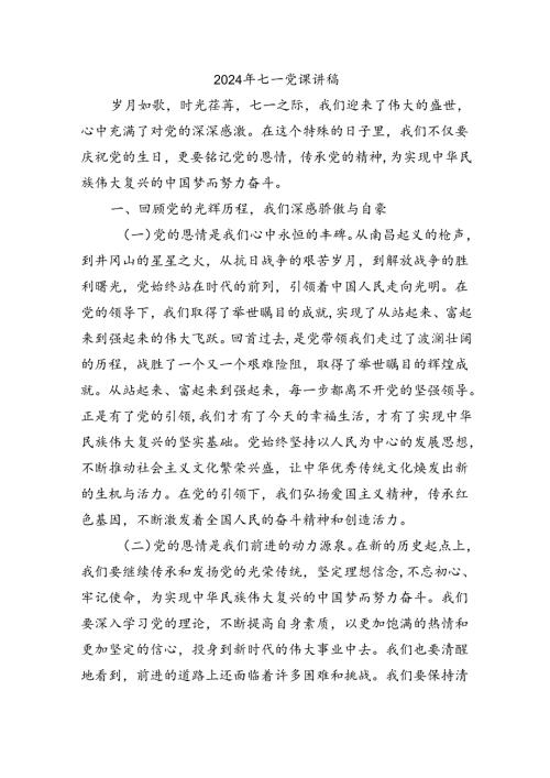 2024年七一党课讲稿.docx
