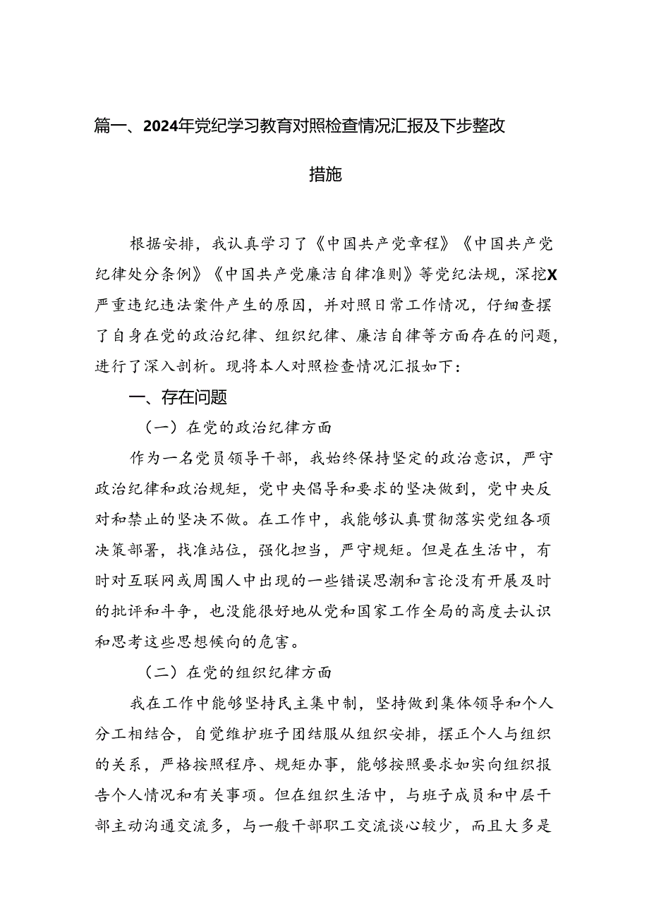2024年党纪学习教育对照检查情况汇报及下步整改措施18篇（详细版）.docx_第2页