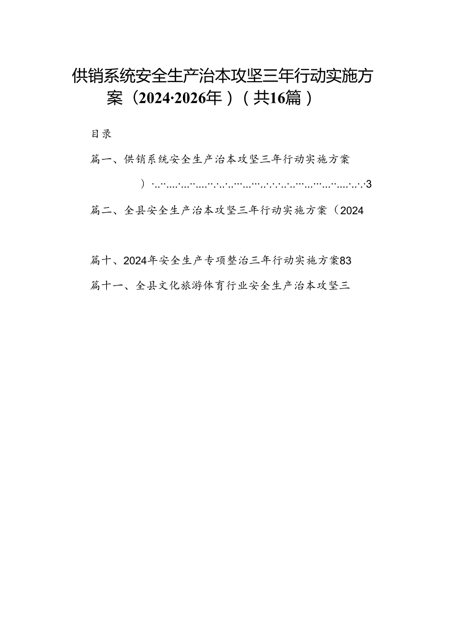 供销系统安全生产治本攻坚三年行动实施方案(20242026年)16篇（精选）.docx_第1页
