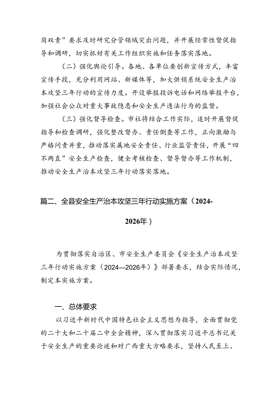 供销系统安全生产治本攻坚三年行动实施方案(20242026年)16篇（精选）.docx_第3页