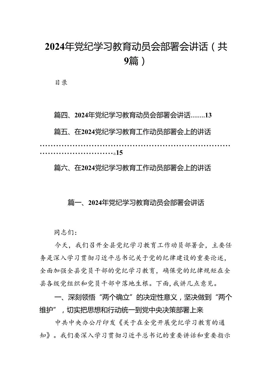 （9篇）2024年党纪学习教育动员会部署会讲话（最新）.docx_第1页