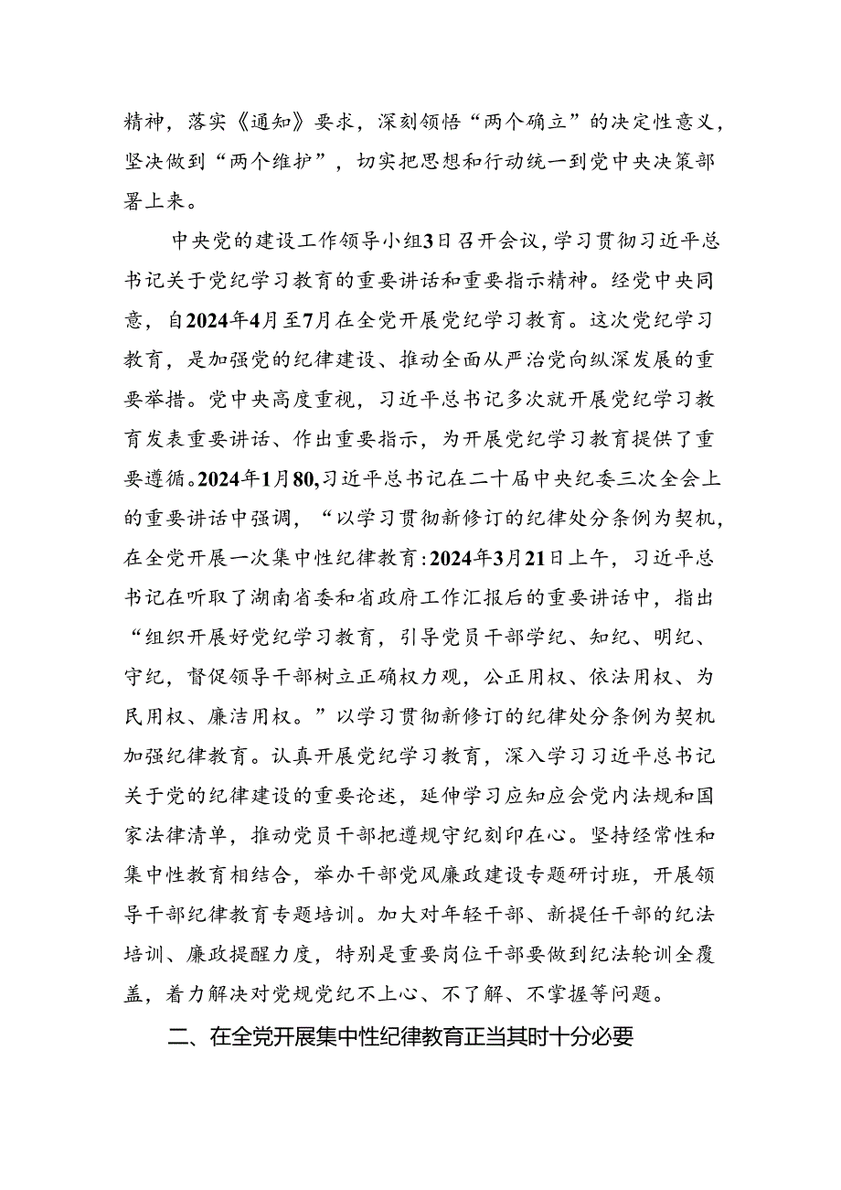 （9篇）2024年党纪学习教育动员会部署会讲话（最新）.docx_第2页