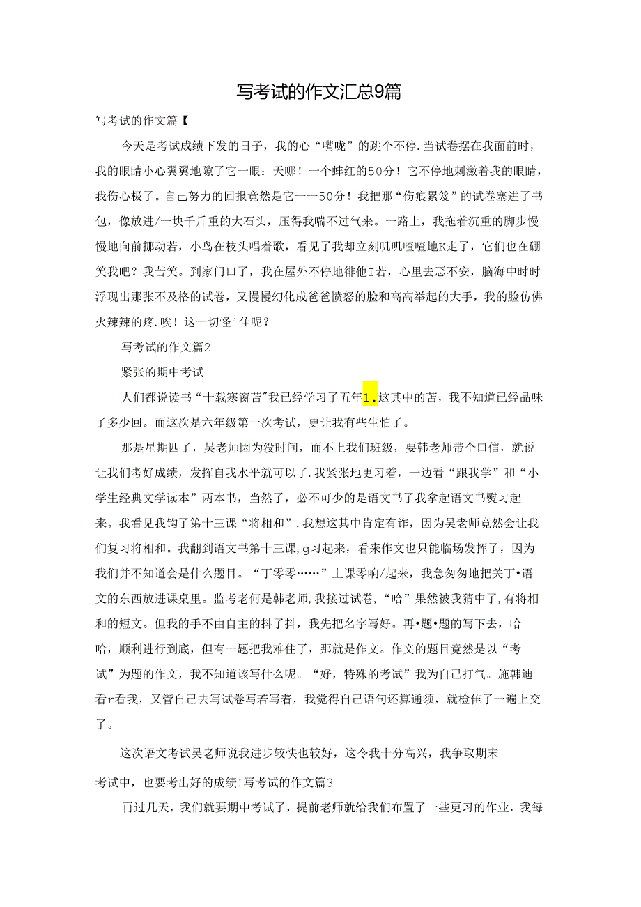 写考试的作文汇总9篇.docx_第1页
