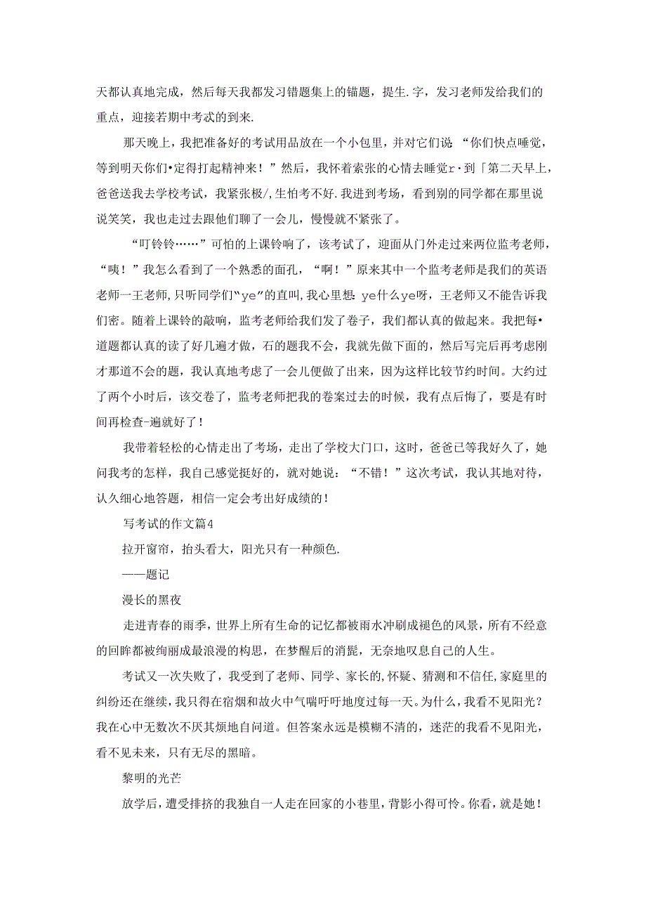 写考试的作文汇总9篇.docx_第2页