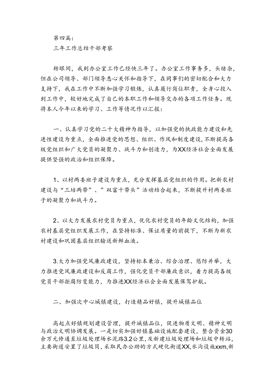 三年工作总结干部考察【6篇】.docx_第2页
