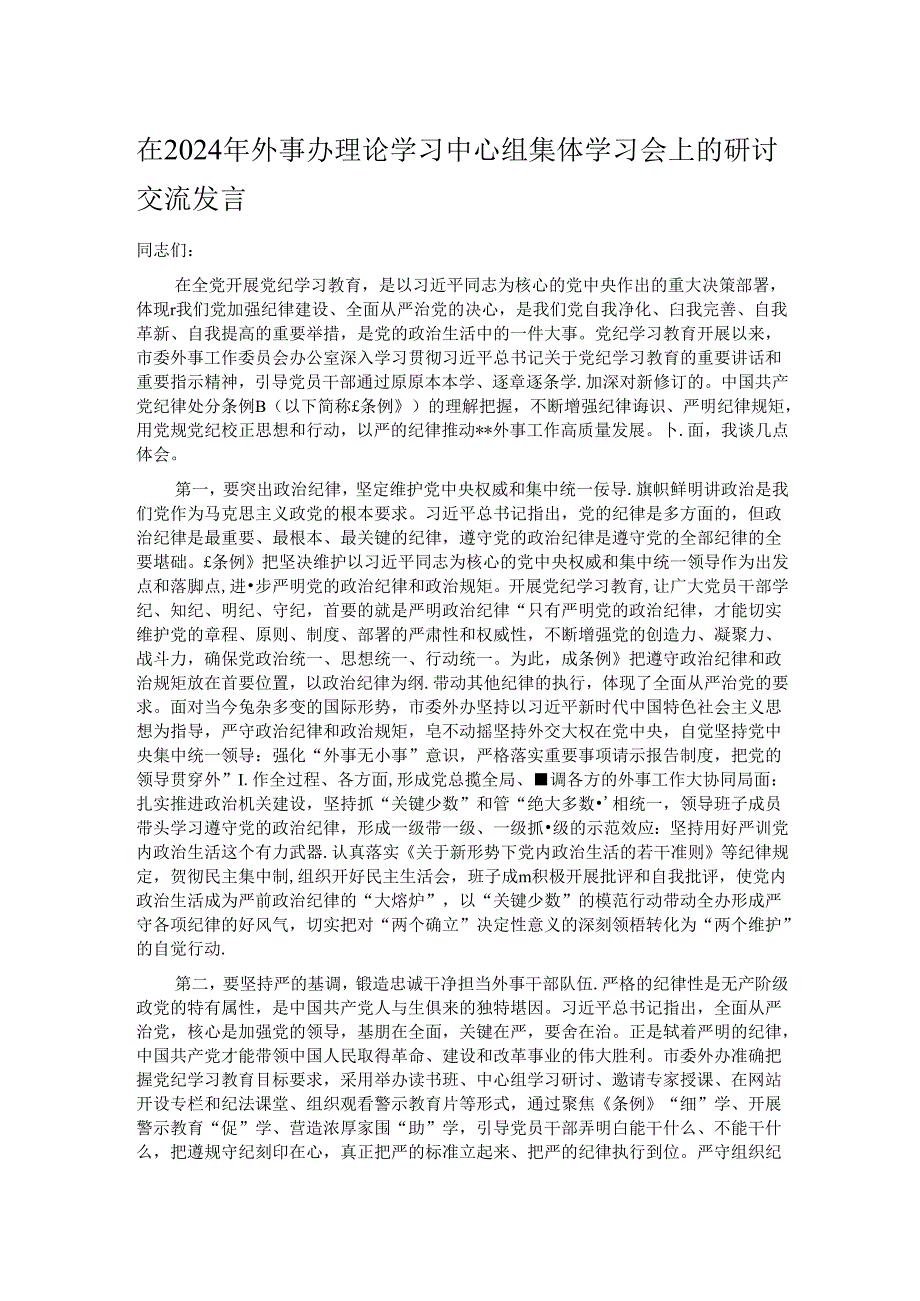 在2024年外事办理论学习中心组集体学习会上的研讨交流发言(1).docx_第1页