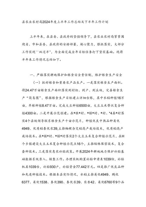 2024上半年县农业农村局工作总结及下半年工作计划.docx