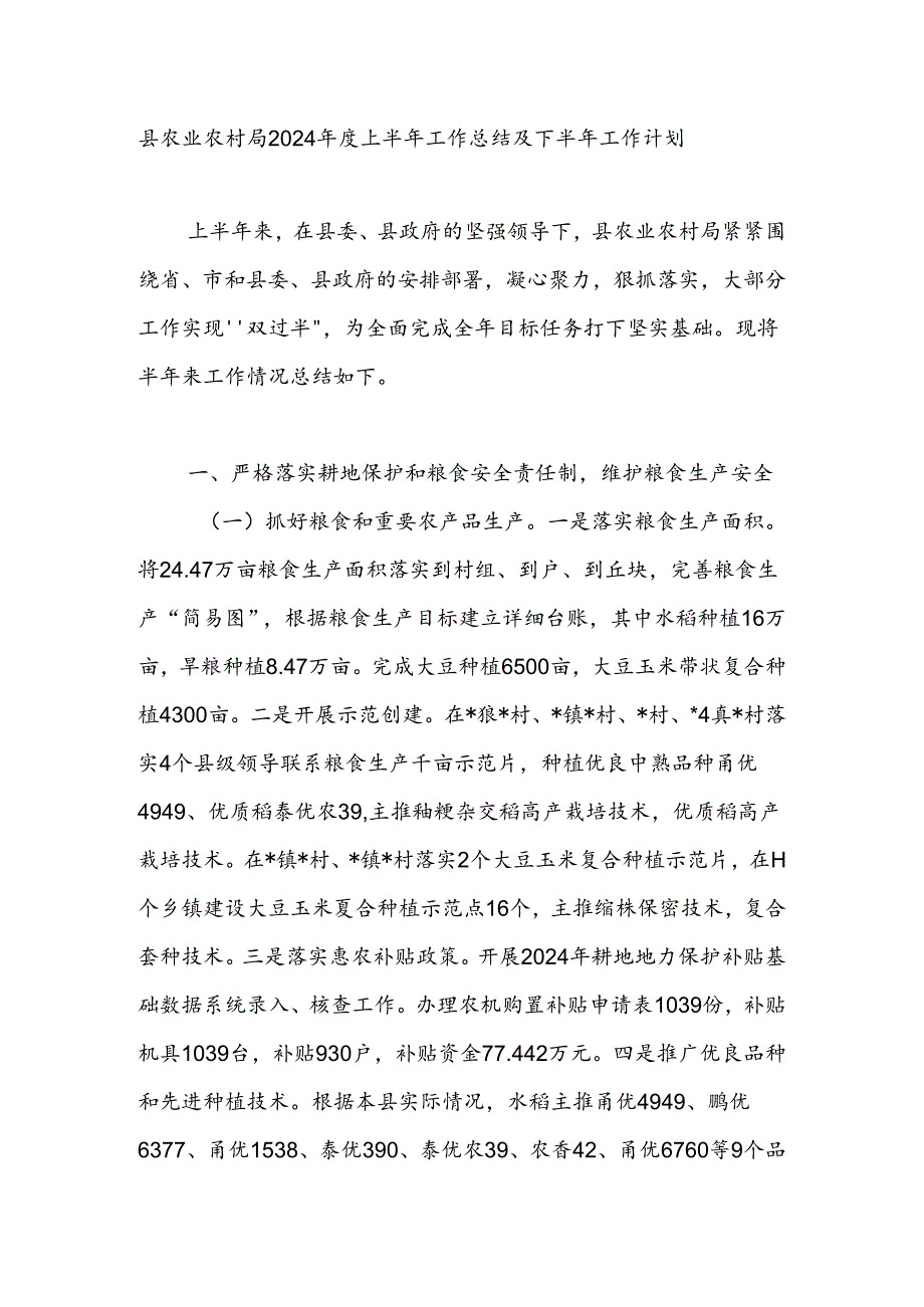 2024上半年县农业农村局工作总结及下半年工作计划.docx_第1页