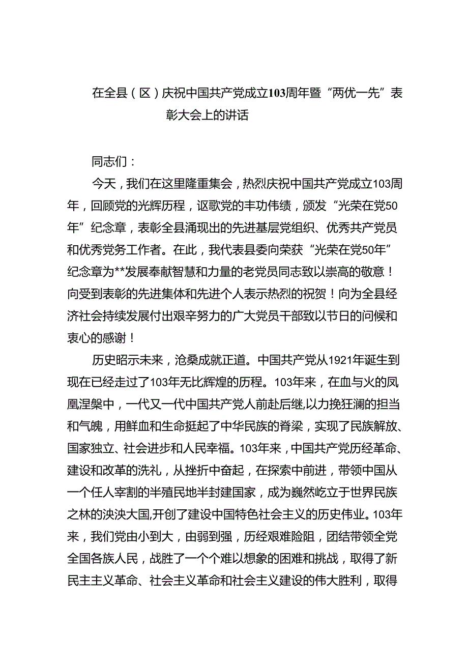 在全县（区）庆祝中国共产党成立103周年暨“两优一先”表彰大会上的讲话六篇（精选版）.docx_第1页