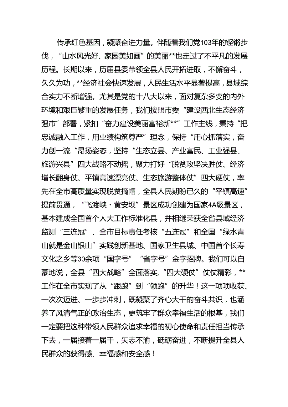 在全县（区）庆祝中国共产党成立103周年暨“两优一先”表彰大会上的讲话六篇（精选版）.docx_第3页