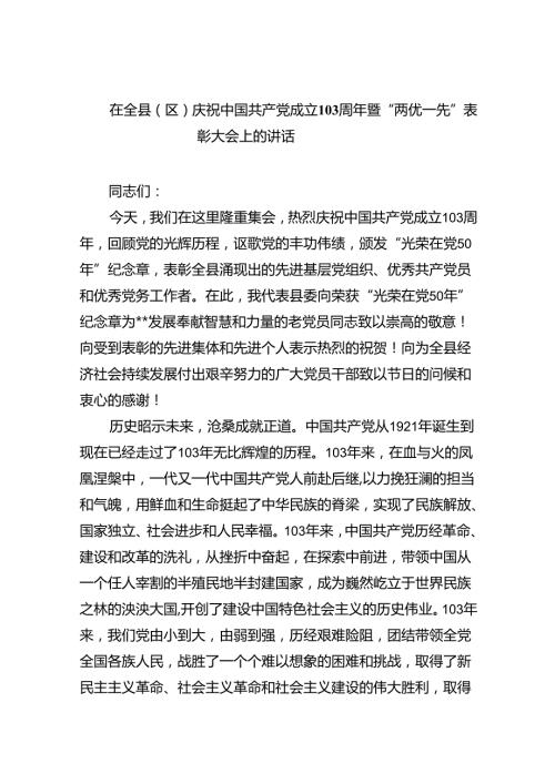 在全县（区）庆祝中国共产党成立103周年暨“两优一先”表彰大会上的讲话六篇（精选版）.docx