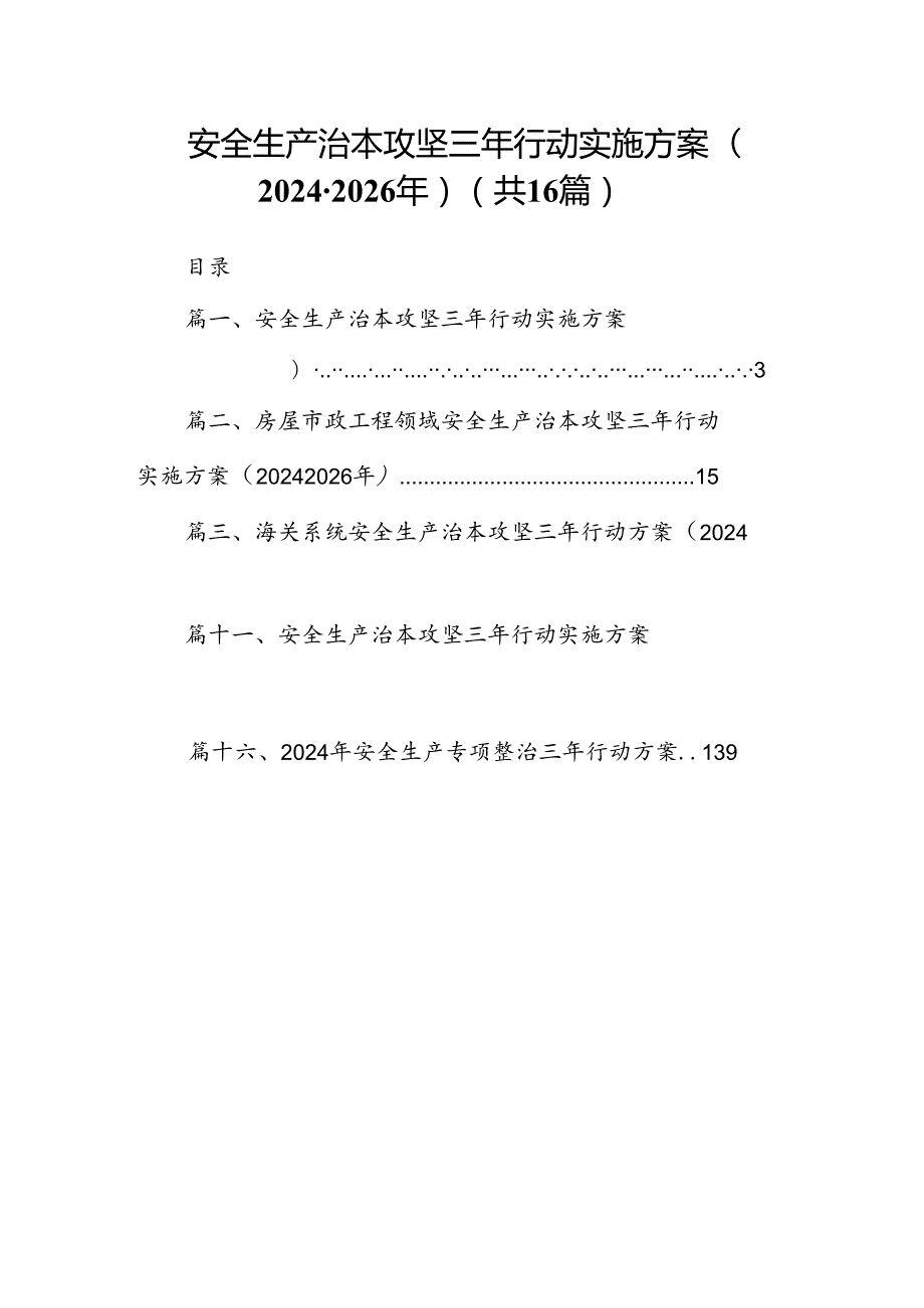 安全生产治本攻坚三年行动实施方案(20242026年)16篇（详细版）.docx_第1页