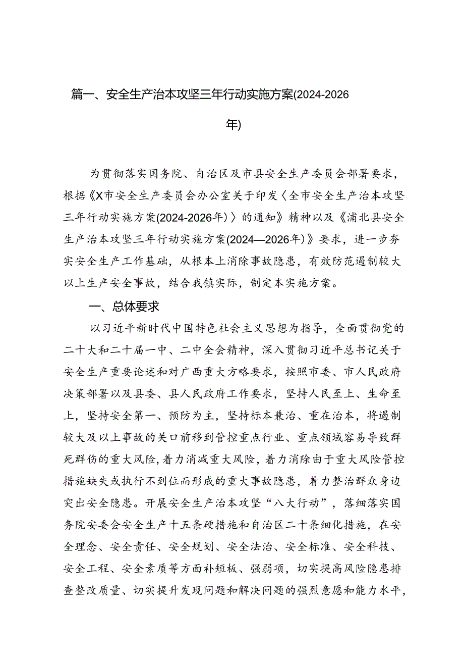 安全生产治本攻坚三年行动实施方案(20242026年)16篇（详细版）.docx_第2页