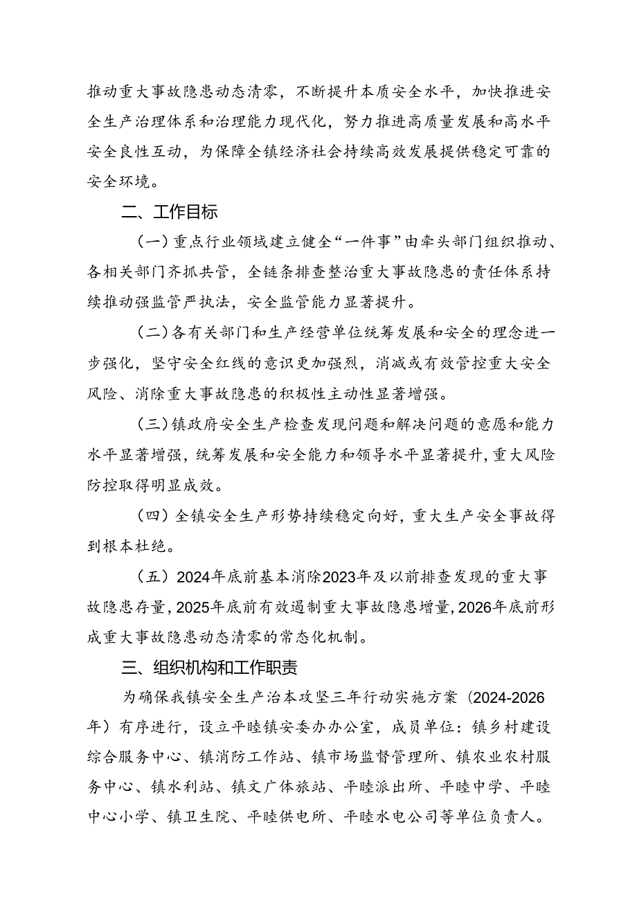 安全生产治本攻坚三年行动实施方案(20242026年)16篇（详细版）.docx_第3页