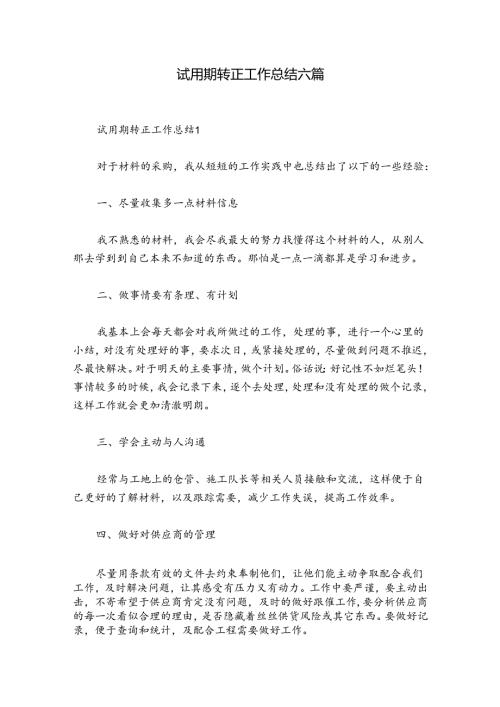 试用期转正工作总结六篇.docx