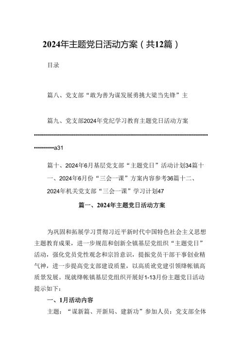 2024年主题党日活动方案范文12篇（精选）.docx