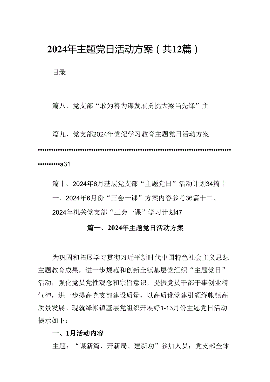 2024年主题党日活动方案范文12篇（精选）.docx_第1页